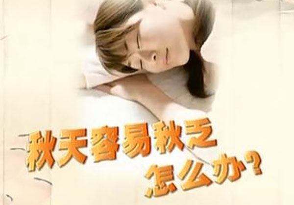 秋高氣爽卻哈欠連天,咋整?這樣做,解“秋乏”!