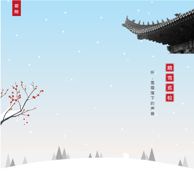 愛陪共享陪護(hù)床踏雪巡檢平穩(wěn)過冬！專業(yè)巡修祥和過年！