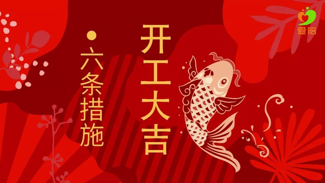 【六舉措】戰(zhàn)疫不誤工，夢(mèng)想不停步！