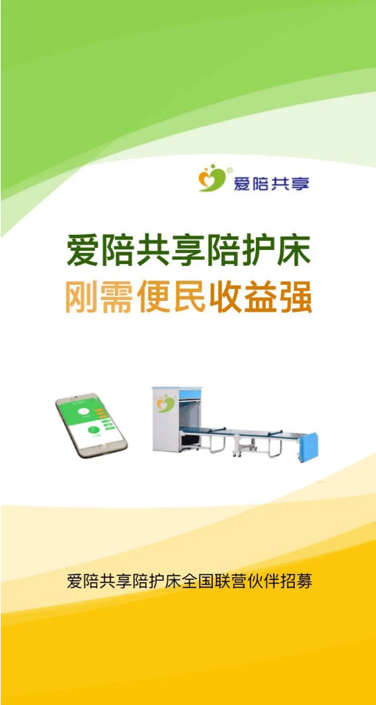 共享陪護(hù)床掀起共享業(yè)態(tài)之風(fēng)-愛陪實(shí)行共享陪護(hù)床免費(fèi)加盟