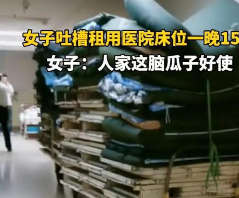 吐槽醫(yī)院陪護(hù)床收費(fèi)15一晚!腦瓜子真好用